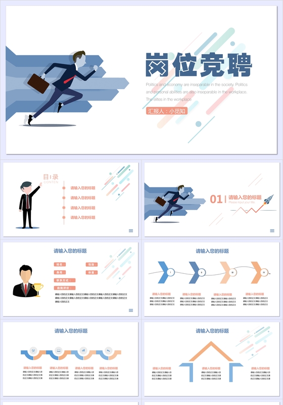 蓝色橙色商务公司企业岗位竞聘PPT模板