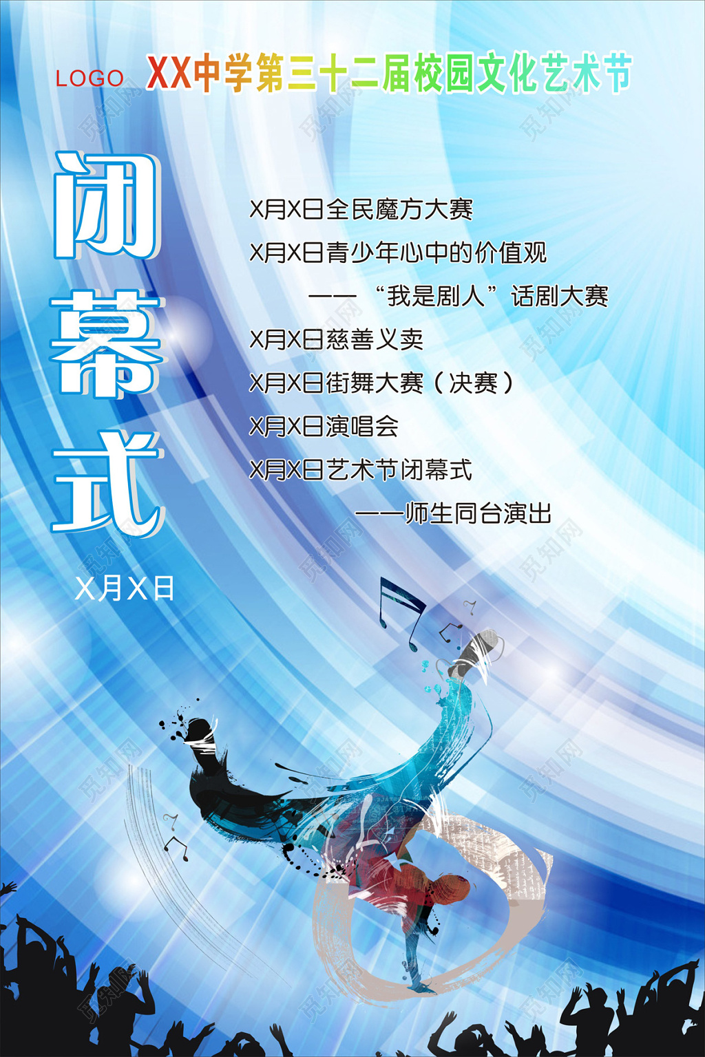 校园文化节闭幕式宣传海报