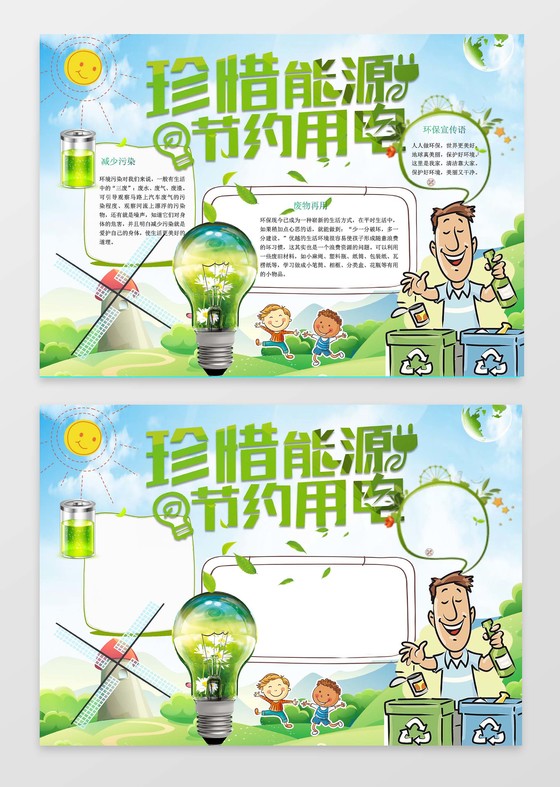 可爱卡通珍惜能源小报环保小报手抄报Wor