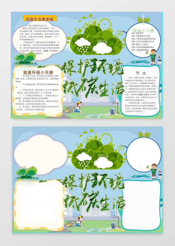 低碳生活小报环保小报手抄报word模板 