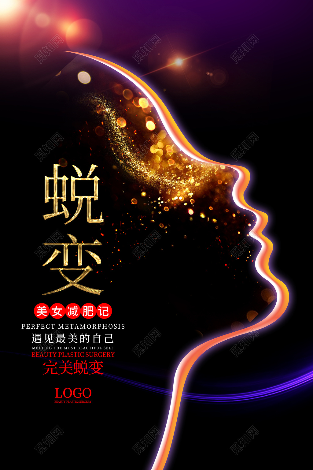 唯美蜕变美容海报设计