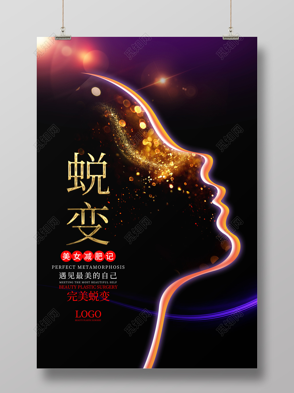 唯美蜕变美容海报设计