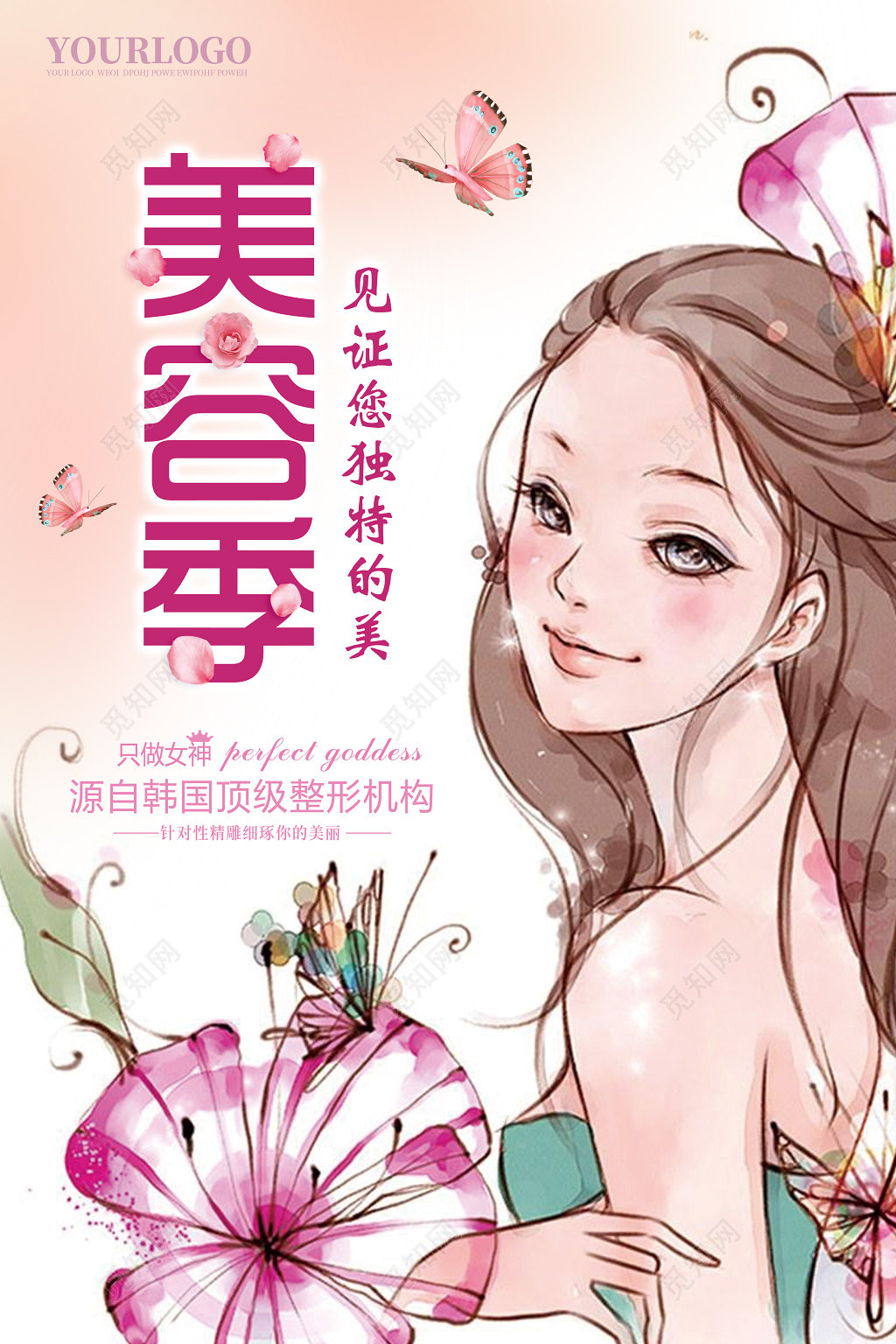 小清新美容季美容院促销海报