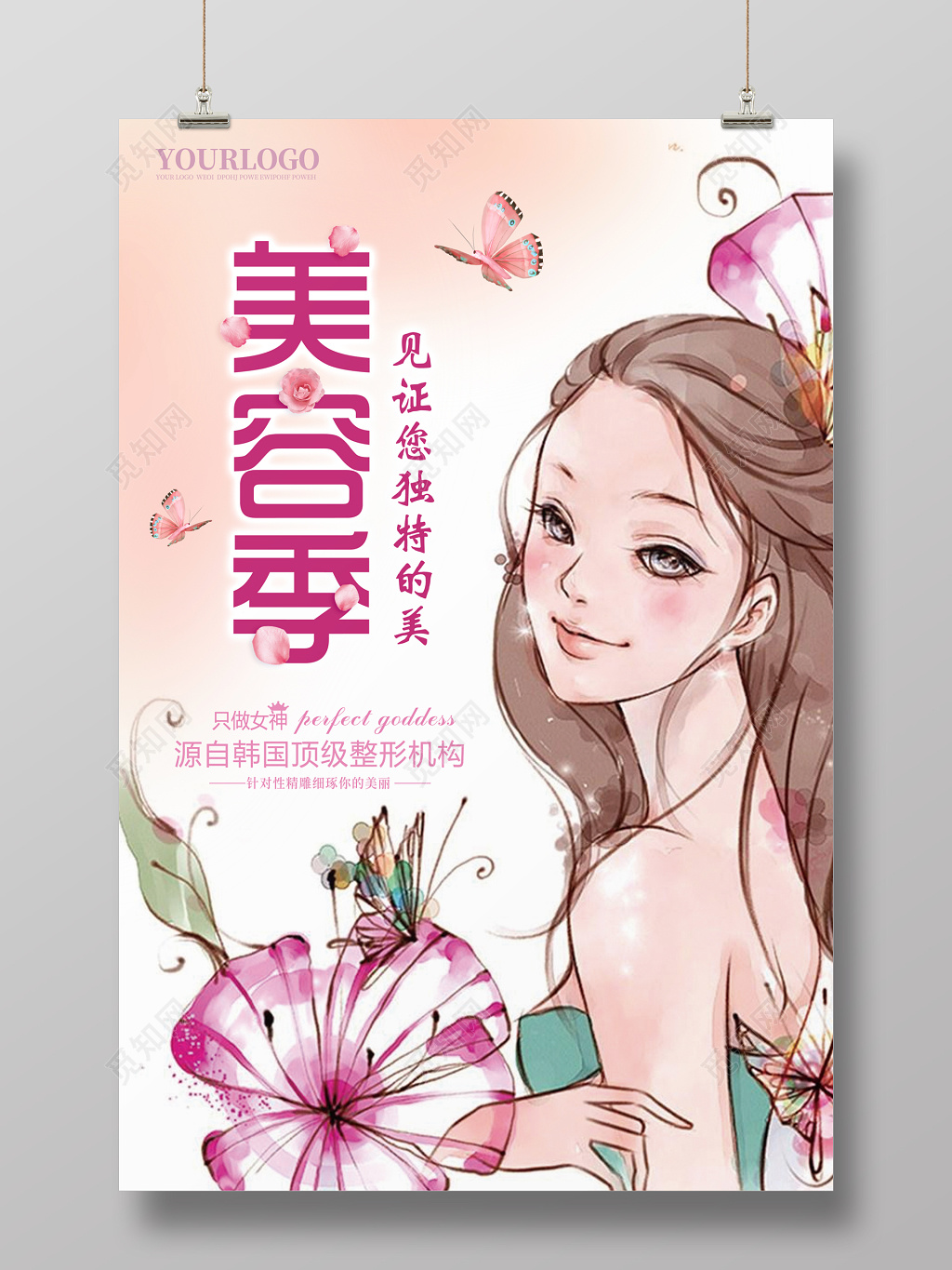 小清新美容季美容院促销海报