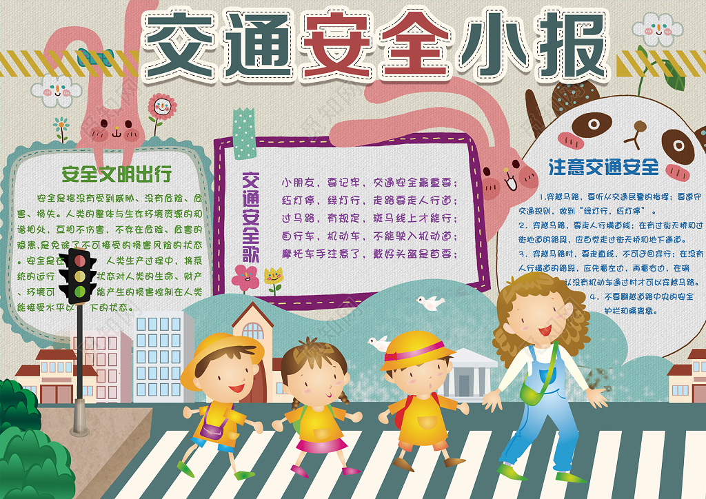 交通安全小报斑马线学生小报手抄报含有PS源文件