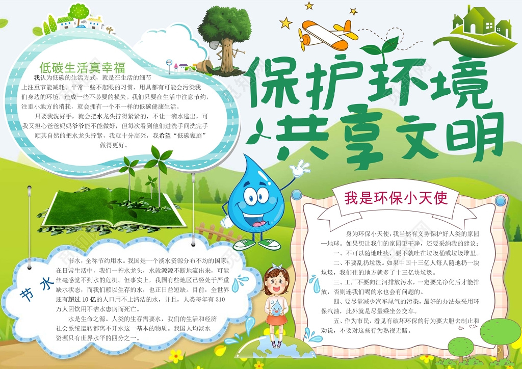 共享文明小报环保小报手抄报word模板