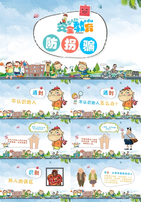 卡通防拐骗安全教育PPT模板