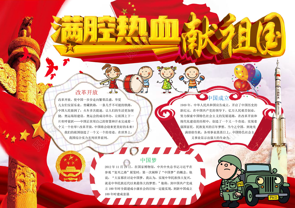 满腔热血献祖国爱国小报我爱祖国手抄报word小报