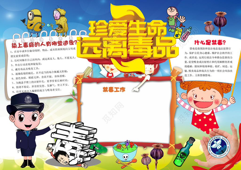 卡通警察珍爱生命远离毒品禁毒小报手抄报阅读