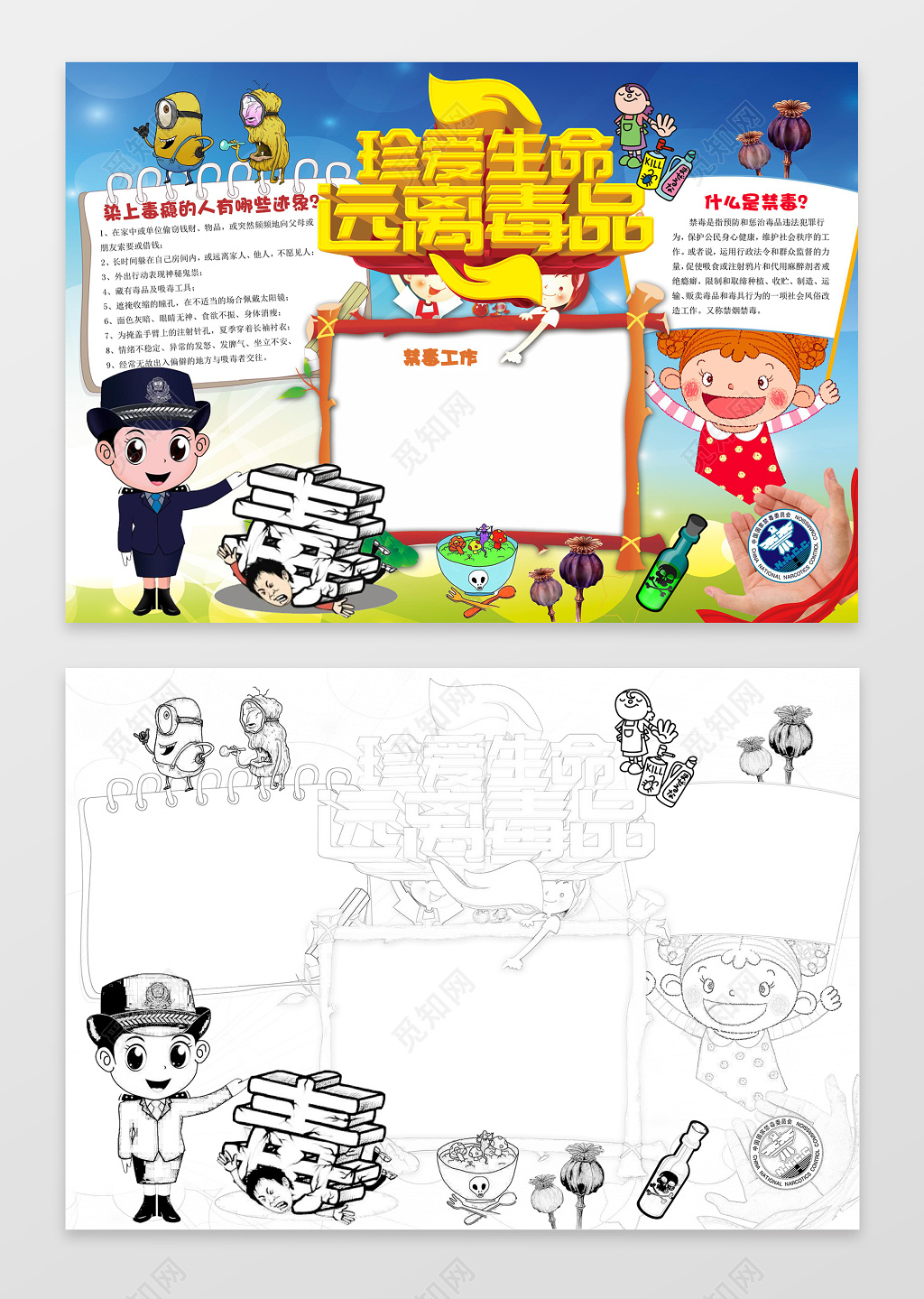 卡通警察珍爱生命远离毒品禁毒小报手抄报阅读