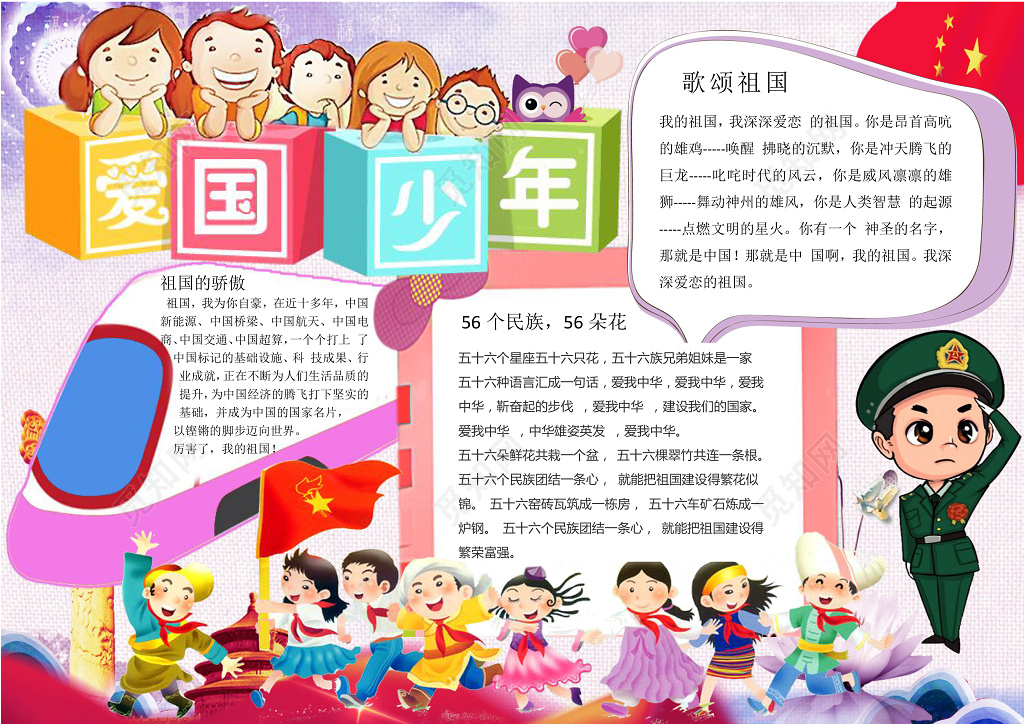 卡通少年高铁爱国少年我爱祖国手抄报word小报