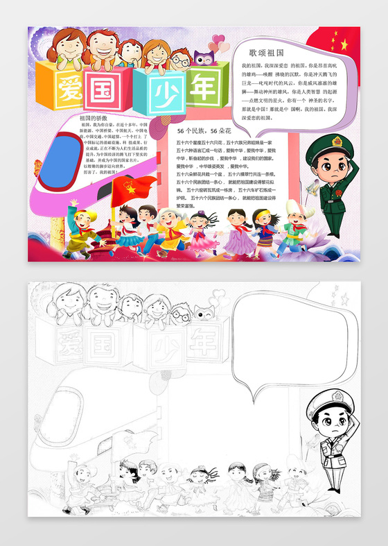 卡通少年高铁爱国少年我爱祖国手抄报word小报