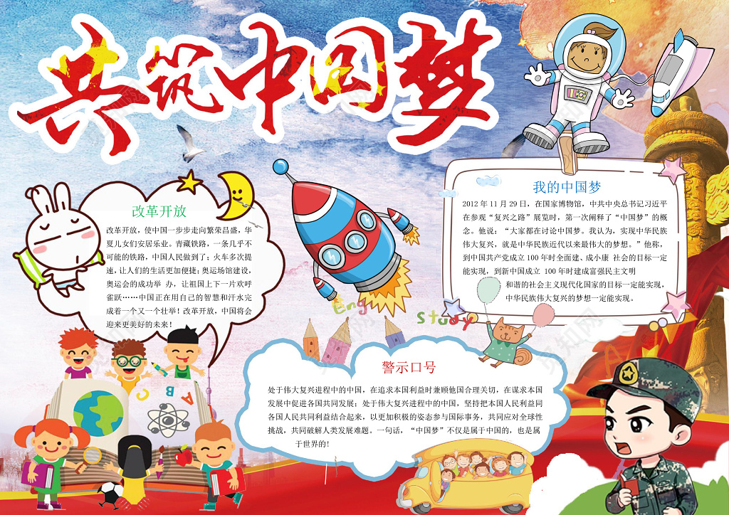 红色爱国共筑中国梦国防我爱祖国手抄报word小报