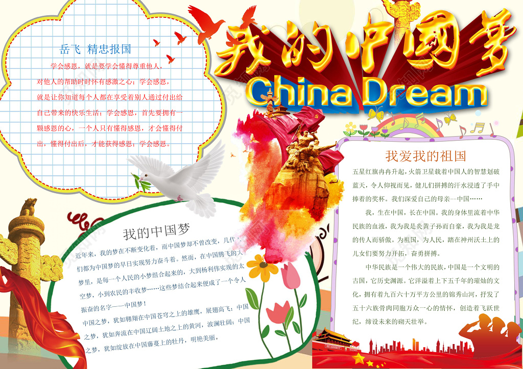 我的中国梦红色经典我爱祖国手抄报word爱国小报