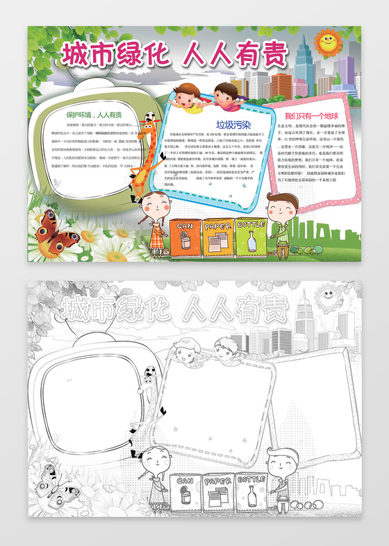 城市绿化人人有责绿色环保文明礼仪word小报手抄报