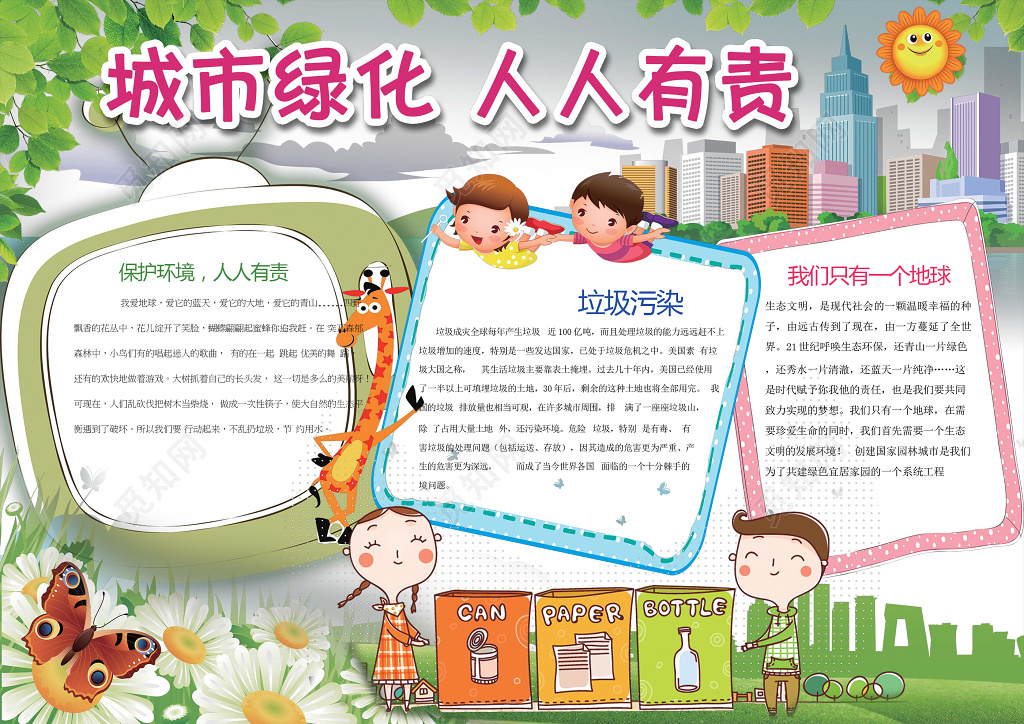 城市绿化人人有责绿色环保文明礼仪word小报手抄报
