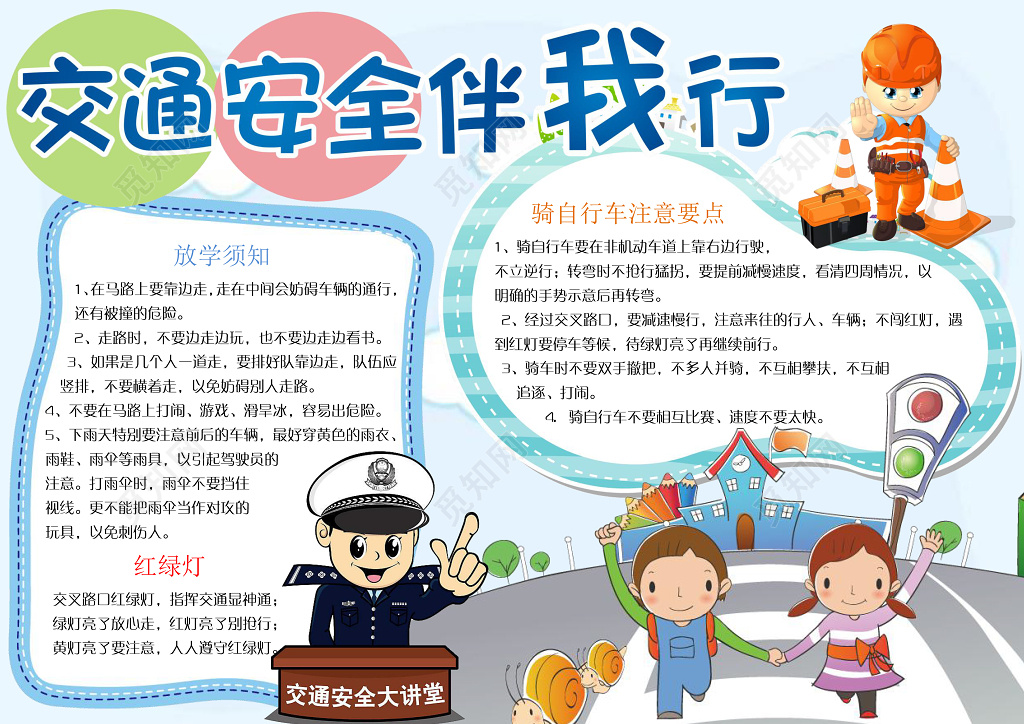 交通安全伴我行卡通交警边框花边电子小报安全手抄报