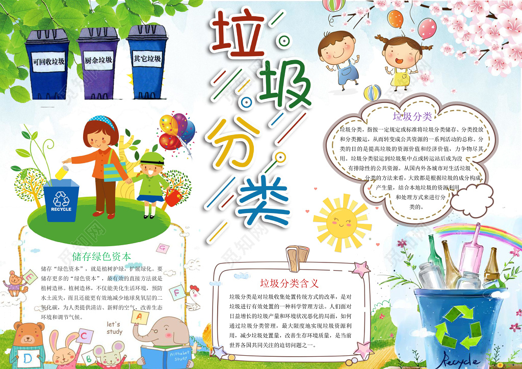 绿色可爱趣味垃圾分类社区环保小报手抄报