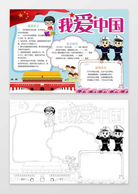 红旗红色经典我爱中国手抄报电子word爱国小报