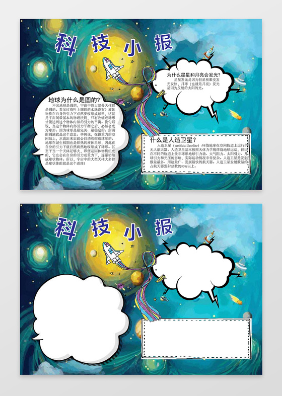 卡通风科技火箭word电子小抄报边框花边