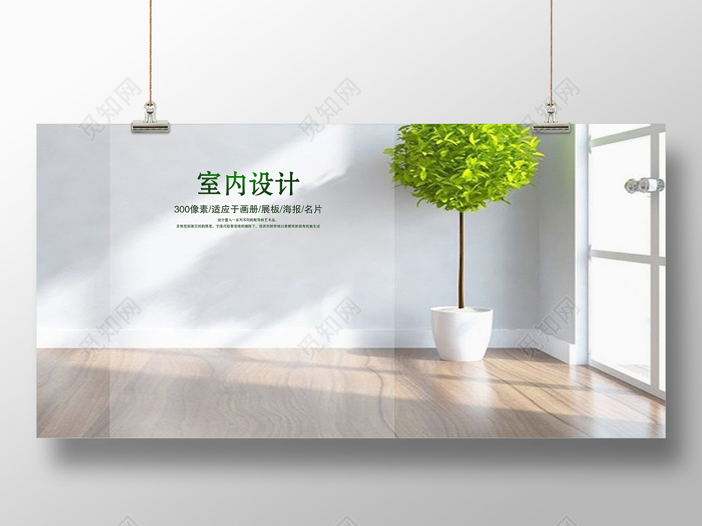 白色简洁创意室内装修设计宣传海报