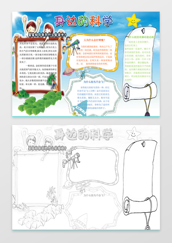 自然界小报边框花边身边的科学科技小报word手抄报阅读