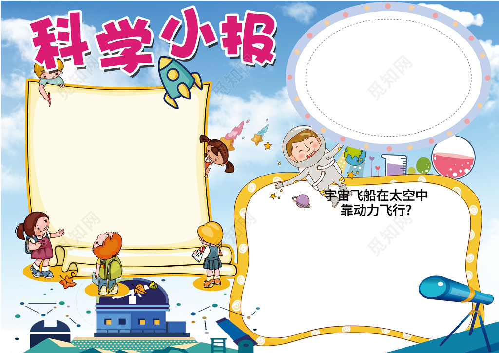 卡通太空人天空物理学习科学小报科技手抄报word小报