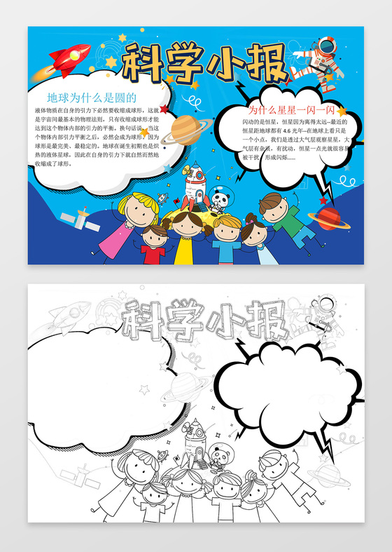 蓝色背景可爱卡通学习科学小报word小报科技手抄报