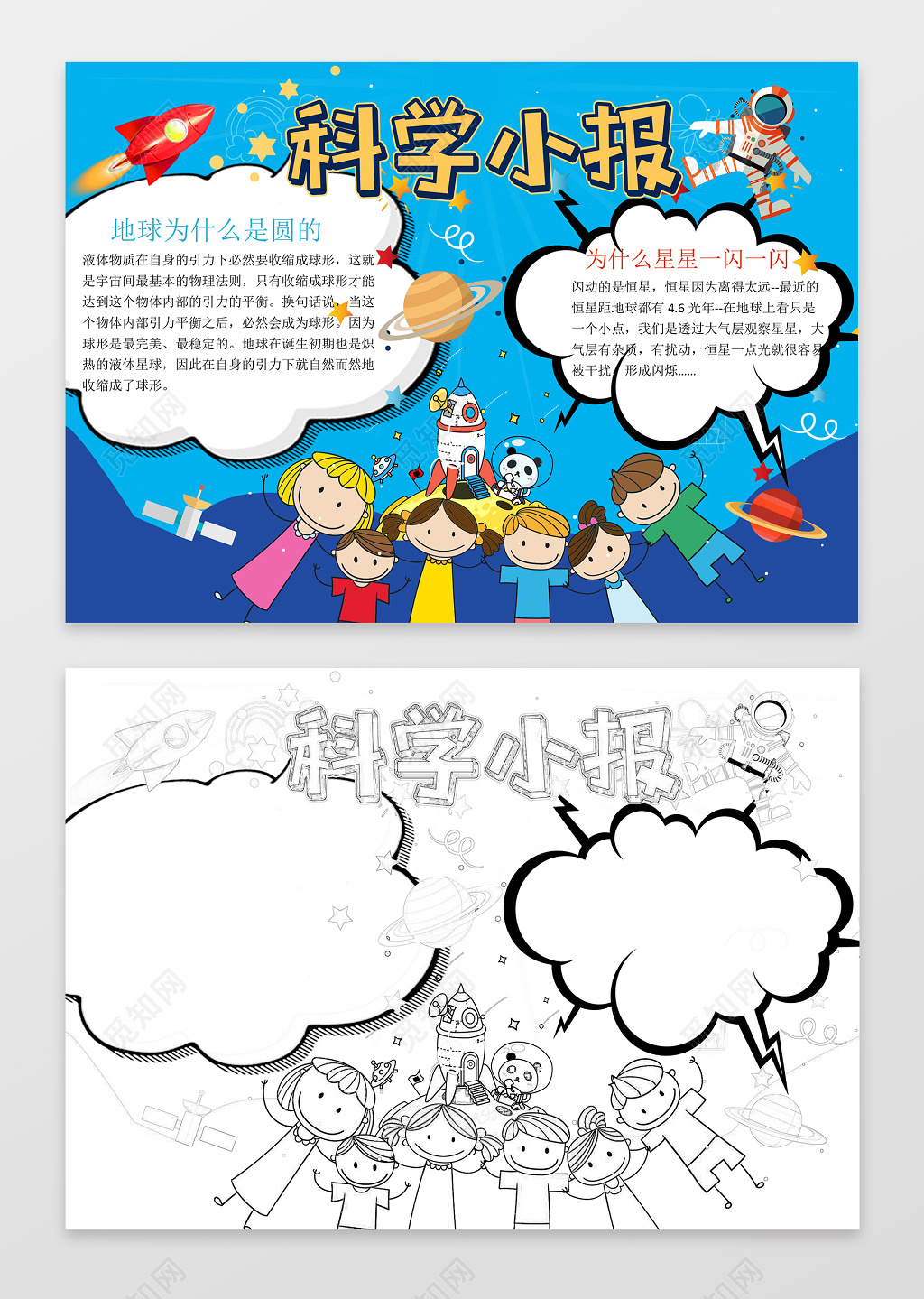 蓝色背景可爱卡通学习科学小报word小报科技手抄报