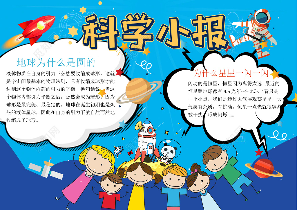 蓝色背景可爱卡通学习科学小报word小报科技手抄报