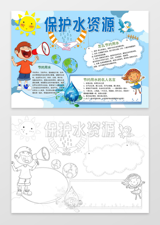 手绘卡通小人蓝色背景保护水资源环保小报word手抄报