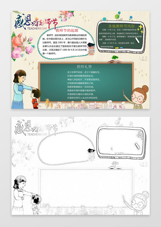 老师黑板手绘感恩教师节节日小报word节日手抄报