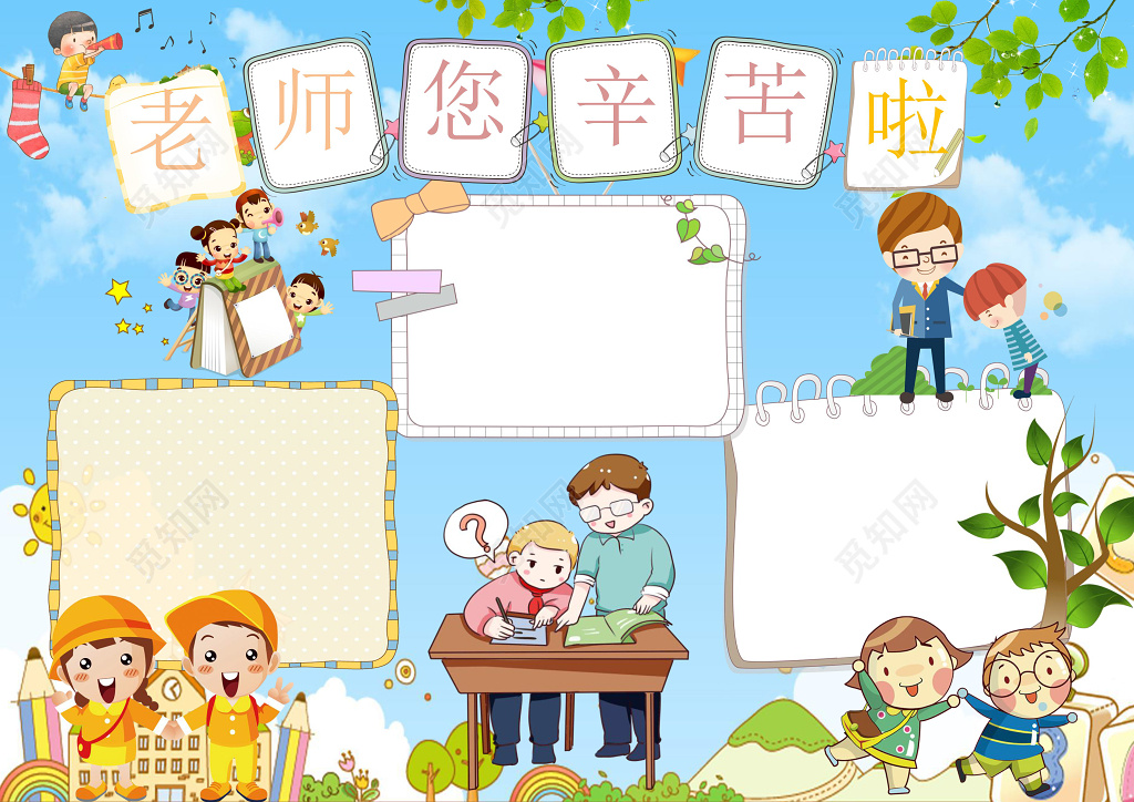 可爱卡通老师您辛苦啦教师节小报节日手抄报