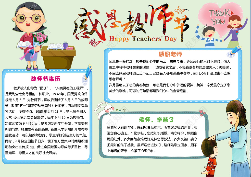 感恩教师节师恩老师学生插画手绘节日小报手抄报