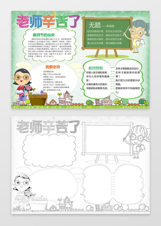 绿色背景黑板老师辛苦了教师节小报节日手抄报word小报