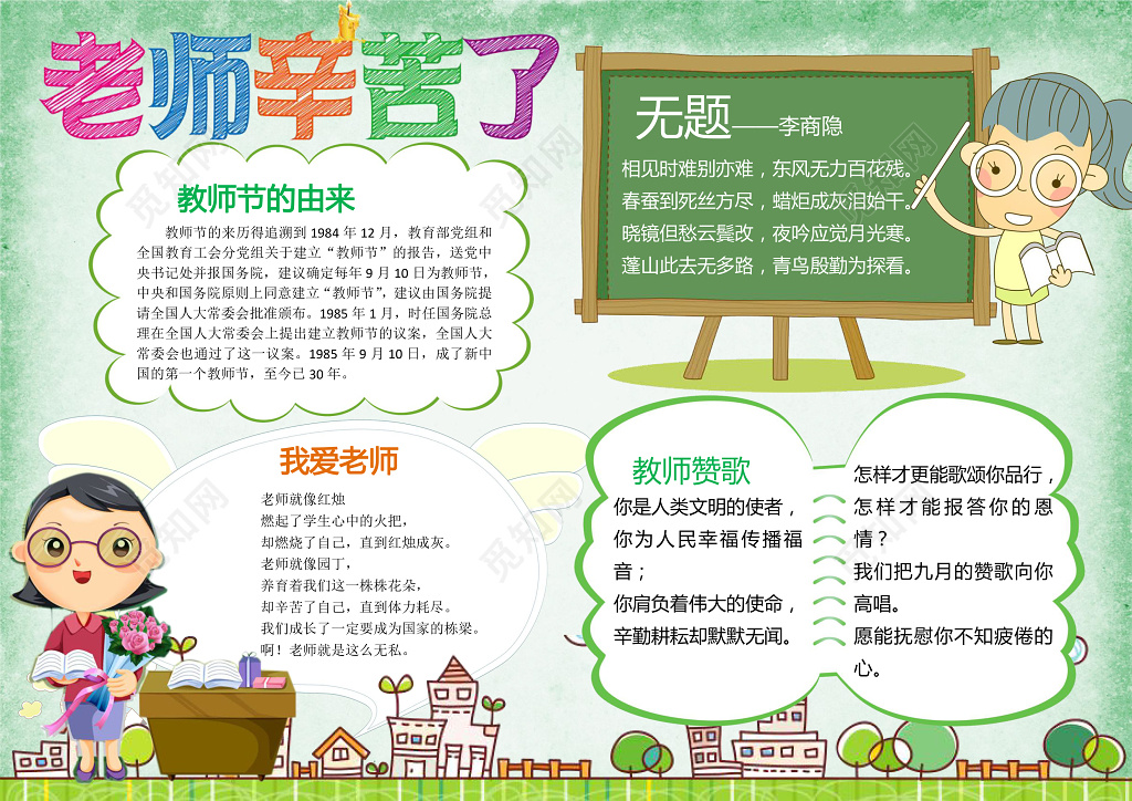 绿色背景黑板老师辛苦了教师节小报节日手抄报word小报