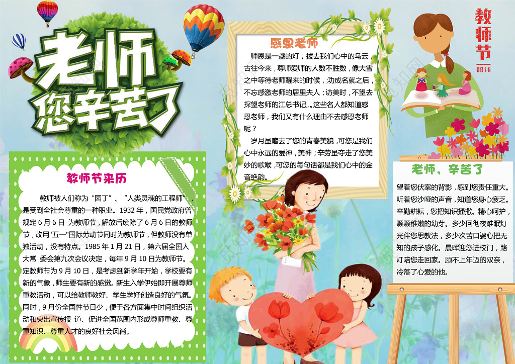 绿色背景老师您辛苦了教师节感恩节日手抄报word小报