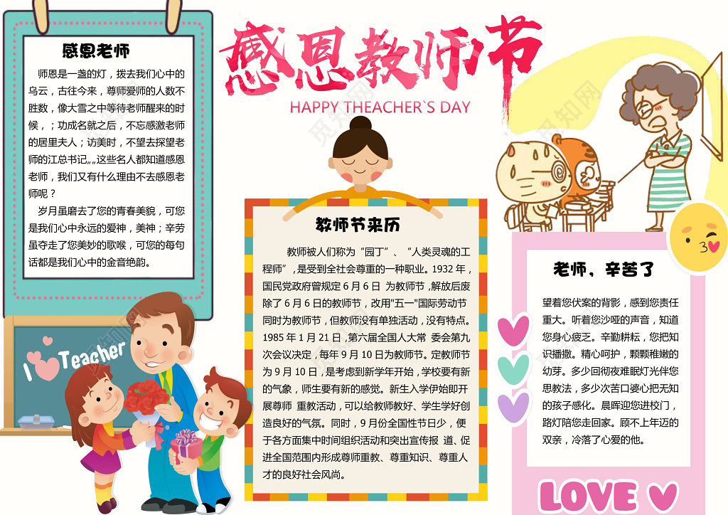 小报边框花边卡通手绘插画感恩教师节节日小报手抄报