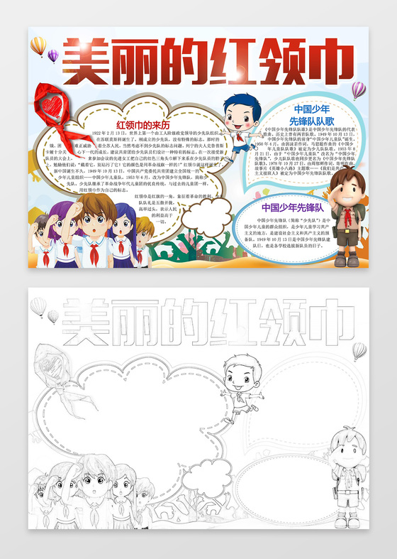 小学生美丽的红领巾少年先锋队word小报手抄报