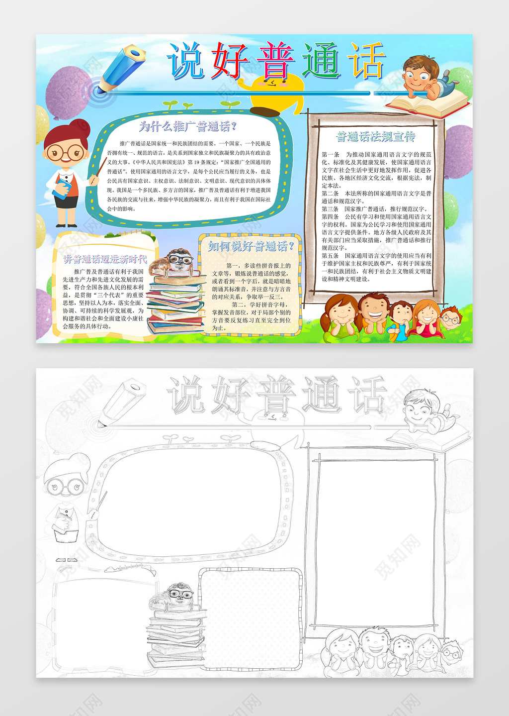 可爱卡通说好普通话语言宣传小报word手抄报
