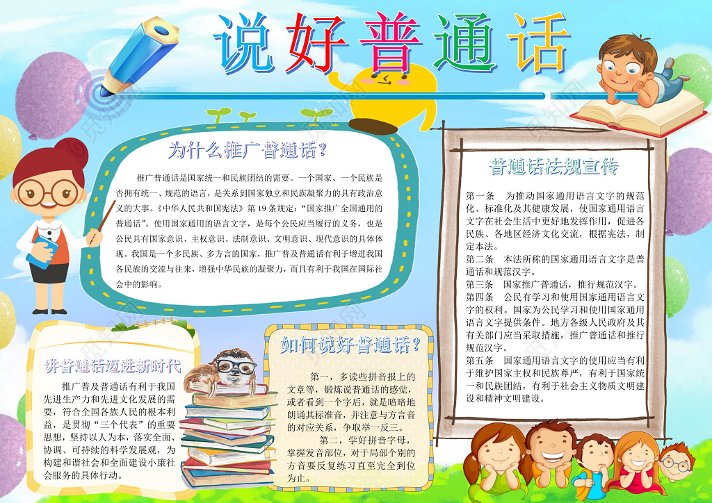 可爱卡通说好普通话语言宣传小报word手抄报