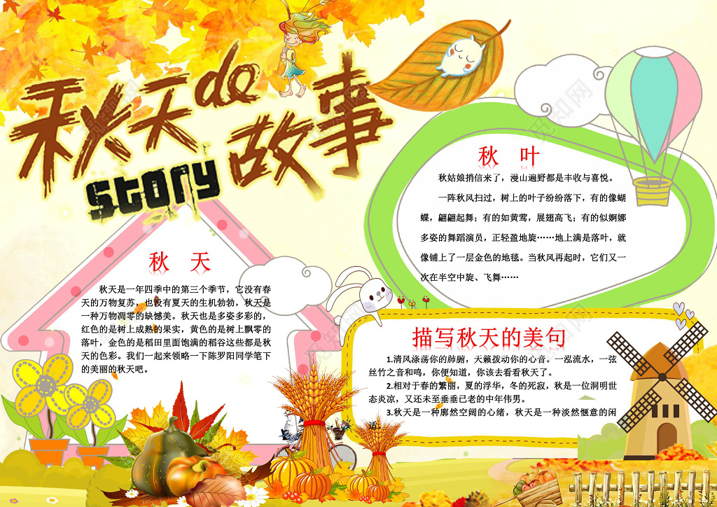秋天枫叶黄色秋天的故事秋天小报word小报手抄报