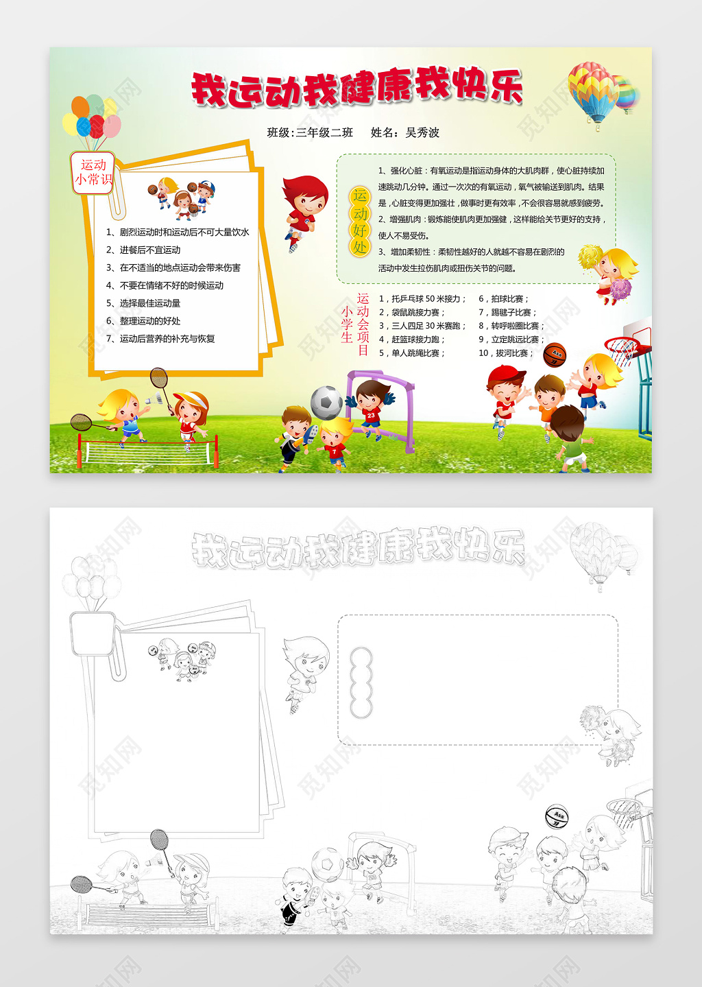 我运动我健康我快乐手绘小报word小报手抄报