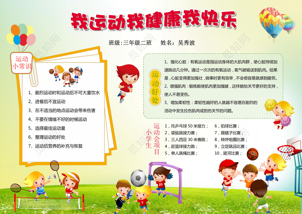 我运动我健康我快乐手绘小报word小报手抄报