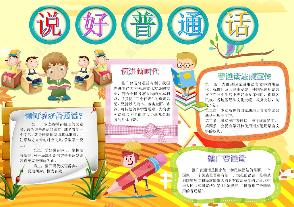 可爱卡通小人手绘说好普通话语言宣传小报手抄报