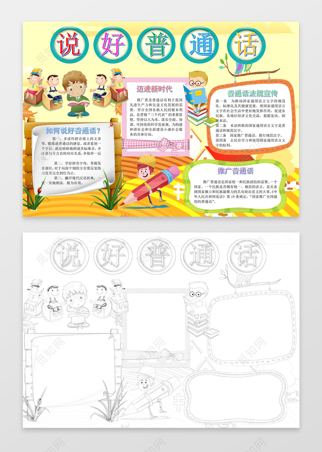 可爱卡通小人手绘说好普通话语言宣传小报手抄报