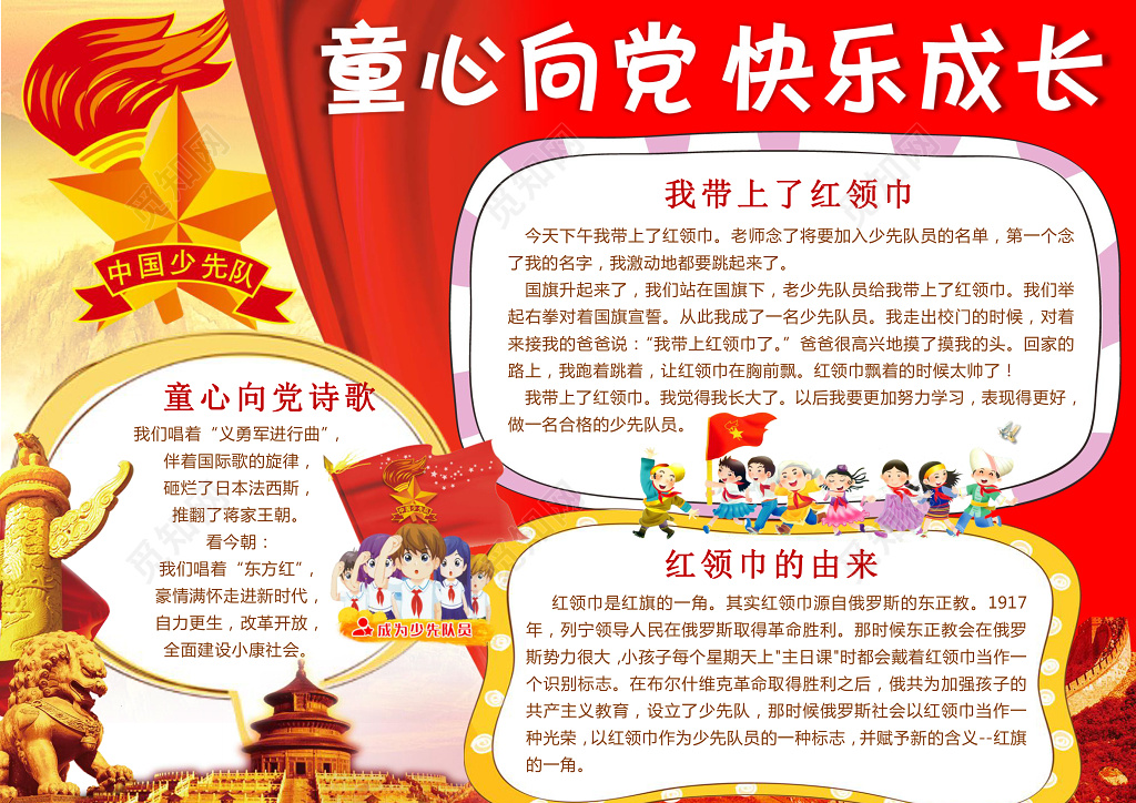 童心向党快乐成长我爱祖国爱国小报word小报手抄报