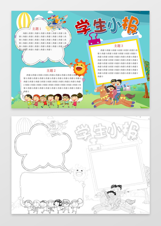 可爱卡通插画学生小报识字小报word电子手抄报
