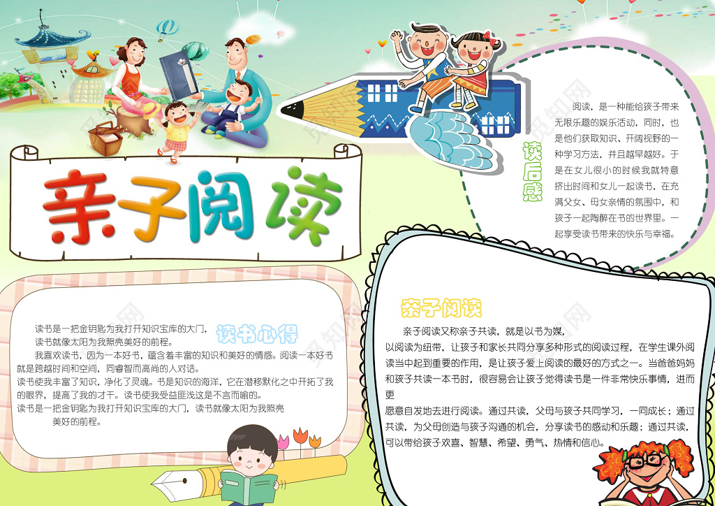 温馨家庭手绘亲子阅读小报电子小报读书手抄报