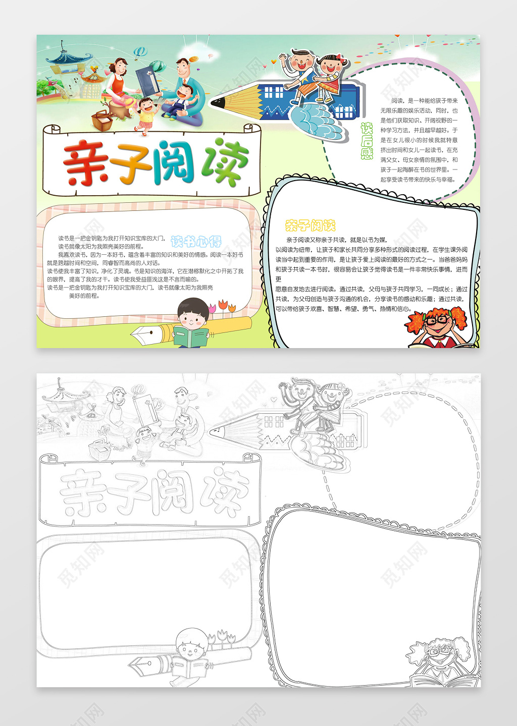 温馨家庭手绘亲子阅读小报电子小报读书手抄报